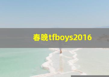 春晚tfboys2016