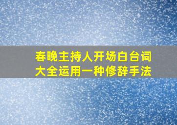 春晚主持人开场白台词大全运用一种修辞手法