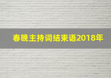 春晚主持词结束语2018年