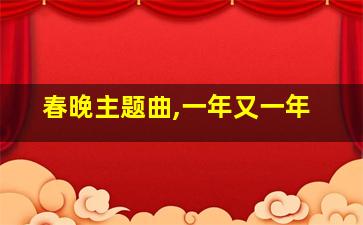 春晚主题曲,一年又一年