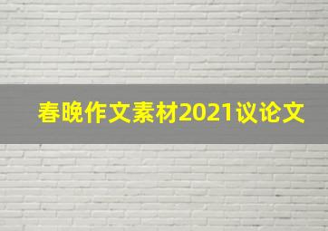 春晚作文素材2021议论文