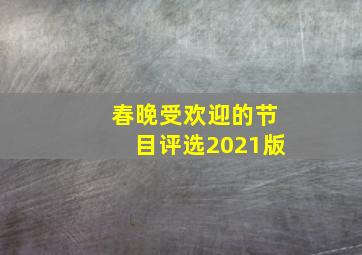 春晚受欢迎的节目评选2021版