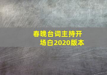 春晚台词主持开场白2020版本