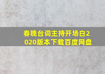 春晚台词主持开场白2020版本下载百度网盘