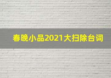 春晚小品2021大扫除台词