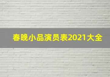 春晚小品演员表2021大全