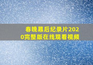 春晚幕后纪录片2020完整版在线观看视频