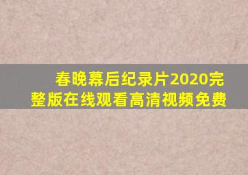 春晚幕后纪录片2020完整版在线观看高清视频免费