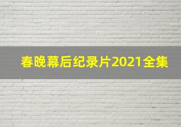 春晚幕后纪录片2021全集