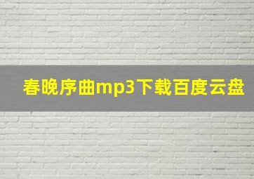 春晚序曲mp3下载百度云盘