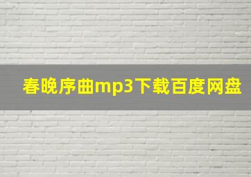 春晚序曲mp3下载百度网盘