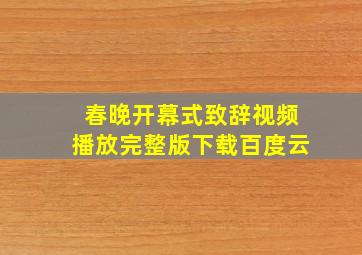 春晚开幕式致辞视频播放完整版下载百度云