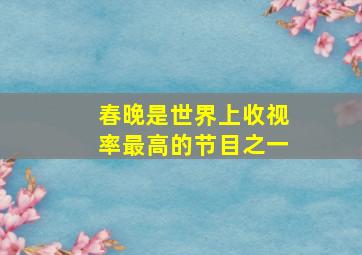 春晚是世界上收视率最高的节目之一