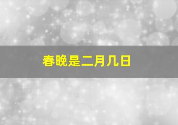 春晚是二月几日