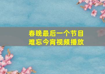 春晚最后一个节目难忘今宵视频播放