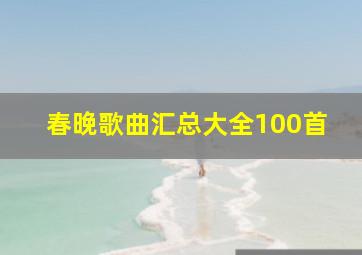 春晚歌曲汇总大全100首