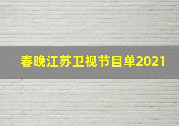 春晚江苏卫视节目单2021