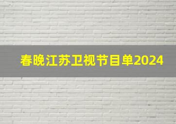 春晚江苏卫视节目单2024