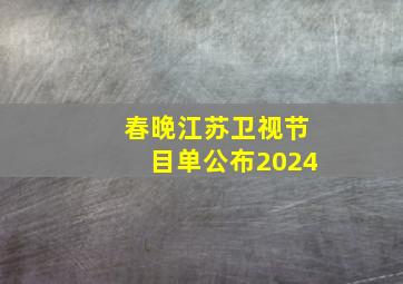 春晚江苏卫视节目单公布2024