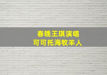 春晚王琪演唱可可托海牧羊人