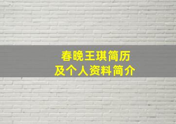 春晚王琪简历及个人资料简介