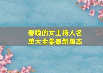 春晚的女主持人名单大全集最新版本