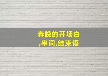 春晚的开场白,串词,结束语