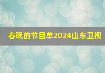 春晚的节目单2024山东卫视