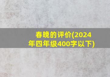 春晚的评价(2024年四年级400字以下)