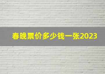 春晚票价多少钱一张2023