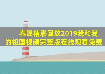 春晚精彩回放2019我和我的祖国视频完整版在线观看免费