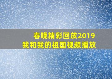 春晚精彩回放2019我和我的祖国视频播放