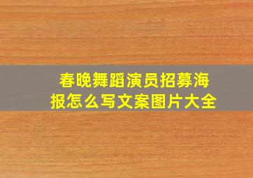 春晚舞蹈演员招募海报怎么写文案图片大全