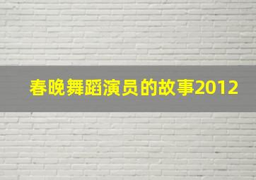 春晚舞蹈演员的故事2012