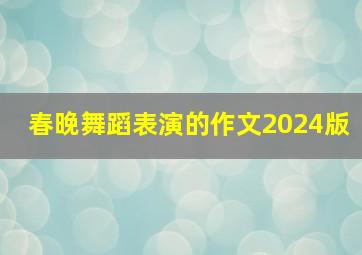 春晚舞蹈表演的作文2024版