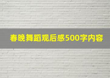 春晚舞蹈观后感500字内容