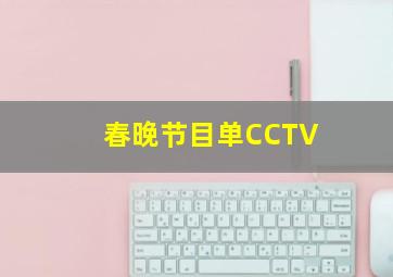 春晚节目单CCTV