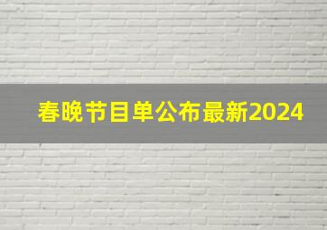 春晚节目单公布最新2024