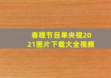 春晚节目单央视2021图片下载大全视频