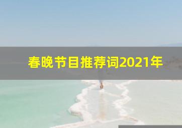 春晚节目推荐词2021年