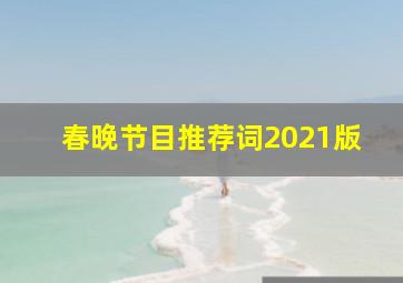 春晚节目推荐词2021版