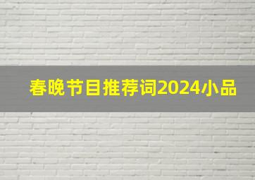 春晚节目推荐词2024小品