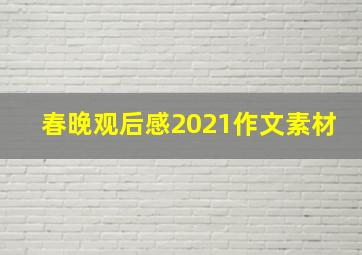 春晚观后感2021作文素材