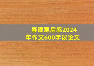 春晚观后感2024年作文600字议论文