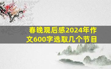 春晚观后感2024年作文600字选取几个节目