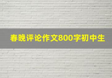 春晚评论作文800字初中生