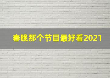 春晚那个节目最好看2021