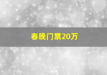 春晚门票20万