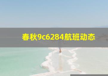 春秋9c6284航班动态