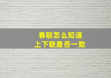 春联怎么知道上下联是否一致